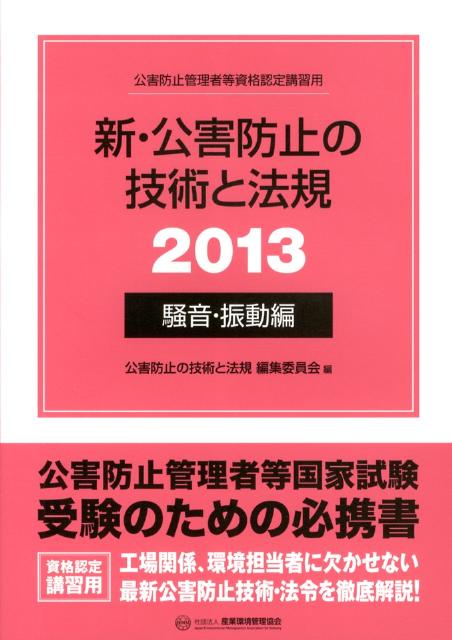 新・公害防止の技術と法規（2013　騒音・振動編）