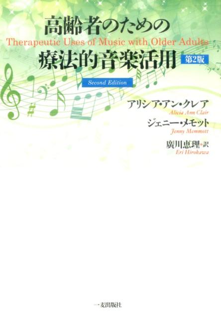 高齢者のための療法的音楽活用第2版