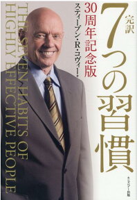 完訳7つの習慣 30周年記念版 [ スティーブ・R．コヴィー ]