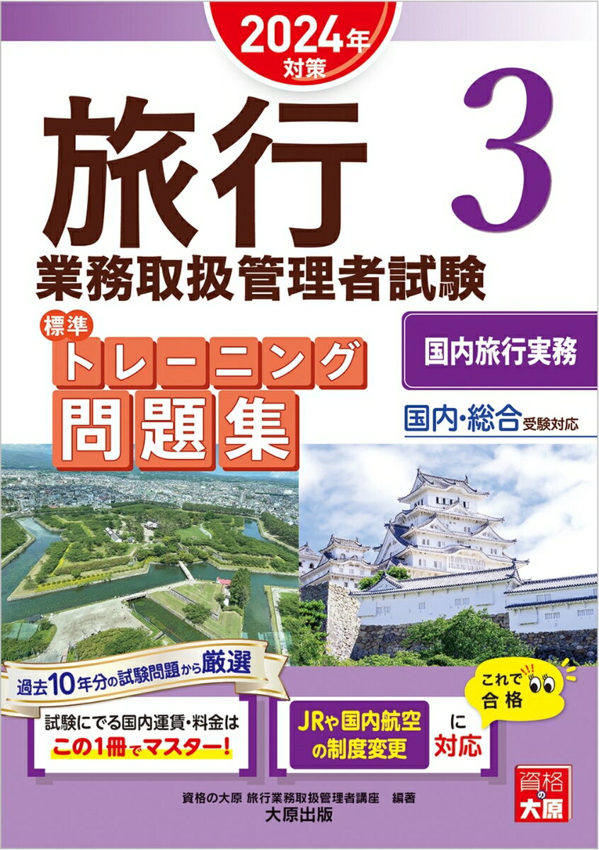 旅行業務取扱管理者試験標準トレーニング問題集（3　2024年対策） 国内・総合受験対応 国内旅行実務 [ 資格の大原旅行業務取扱管理者講座 ]