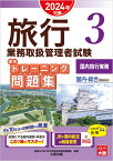 旅行業務取扱管理者試験標準トレーニング問題集（3　2024年対策） 国内・総合受験対応 国内旅行実務 [ 資格の大原旅行業務取扱管理者講座 ]