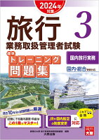 旅行業務取扱管理者試験標準トレーニング問題集（3　2024年対策）