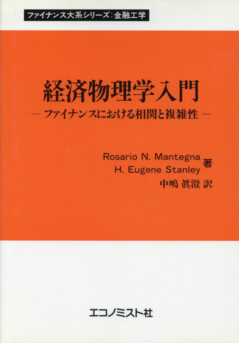 経済物理学入門