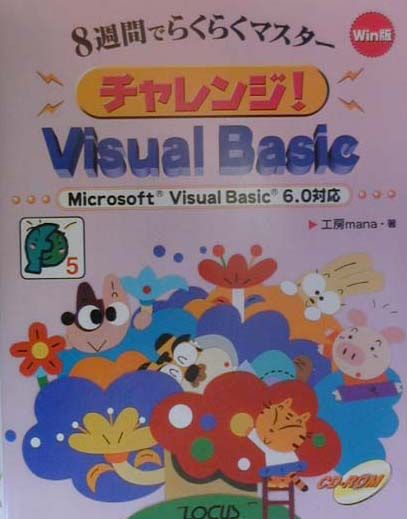 チャレンジVisualBasic　Win版 8週間でらくらくマスター　MicrosoftVisualBasic6．0対応 （サンデープログラマシリーズ　5） [ 工房mana ]