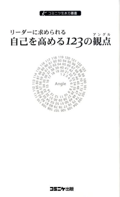 リーダーに求められる自己を高める123の観点