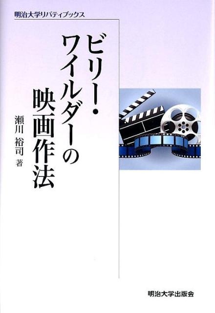 ビリー・ワイルダーの映画作法