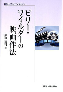 ビリー・ワイルダーの映画作法 （明治大学リバティブックス） [ 瀬川裕司 ]