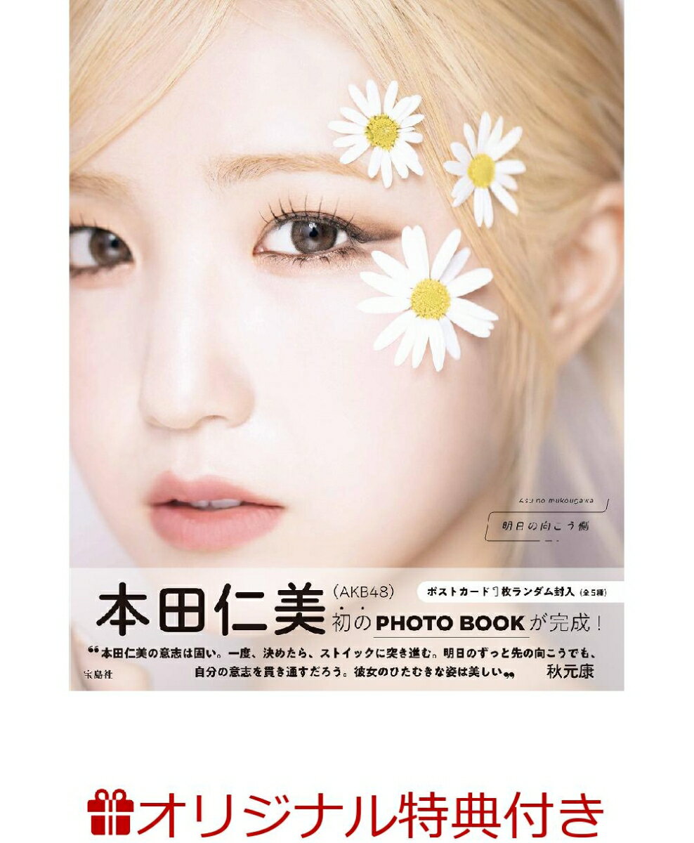 【楽天ブックス限定特典】本田仁美（AKB48）1st PHOTO BOOK 明日の向こう側(A3版ポスター（2つ折り）)