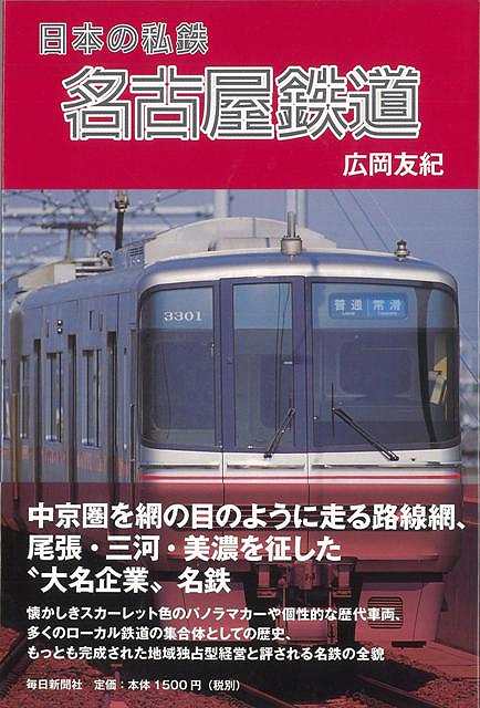 【バーゲン本】日本の私鉄名古屋鉄道