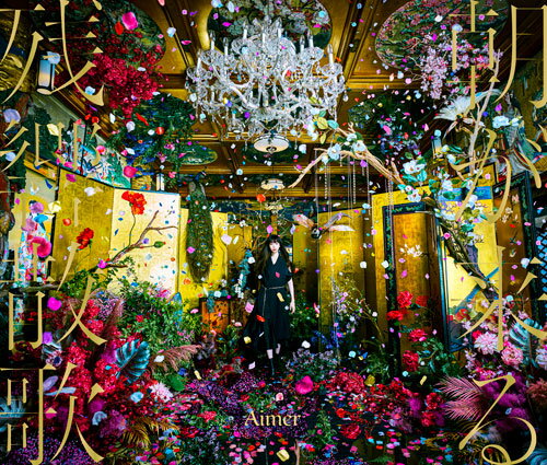 残響散歌 / 朝が来る (初回限定盤 CD＋DVD) Aimer