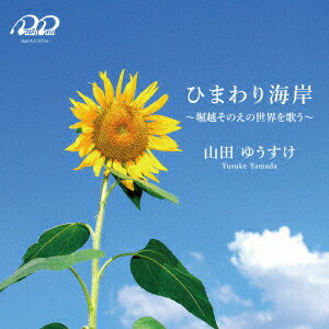 「ひまわり海岸」 ～堀越そのえの世界を歌う～ [ 山田ゆうすけ ]