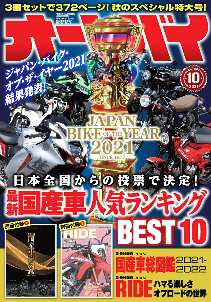 オートバイ 2021年 10月号 [雑誌]