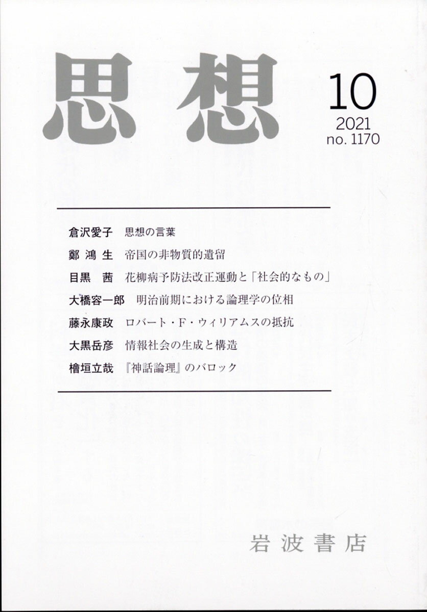 思想 2021年 10月号 [雑誌]