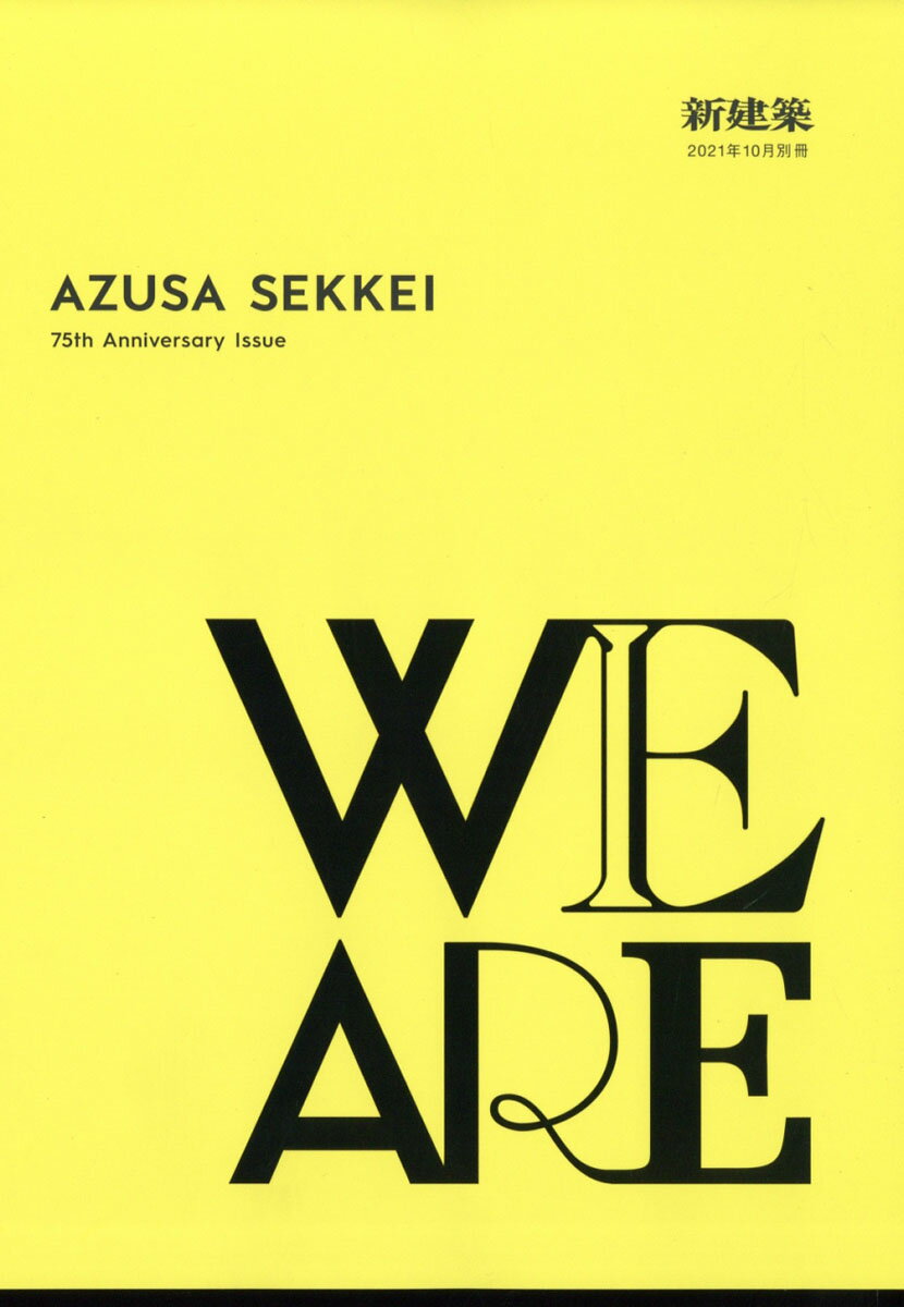 新建築別冊 AZUSA SEKKEI 75th Anniversary issue WE ARE 2021年 10月号 [雑誌]