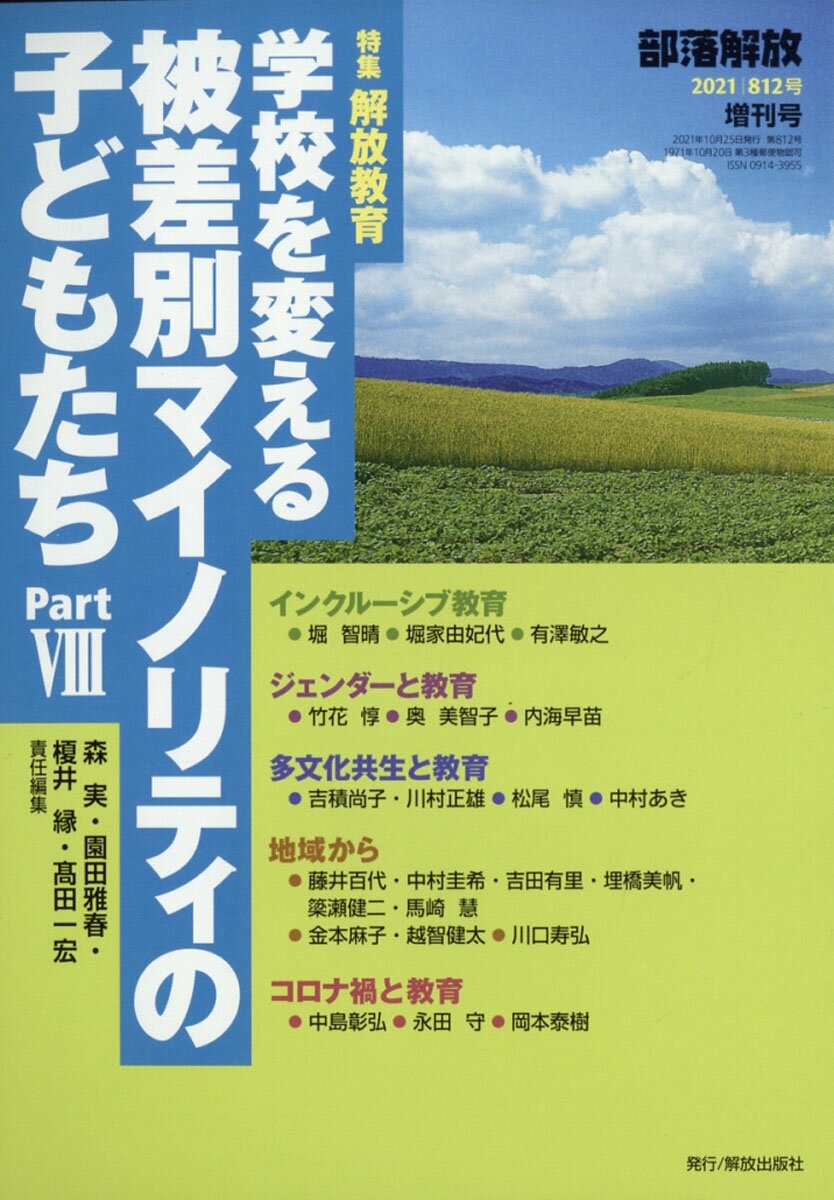 部落解放増刊 学校を変える被差別マイノリティの子どもたち8 2021年 10月号 [雑誌]