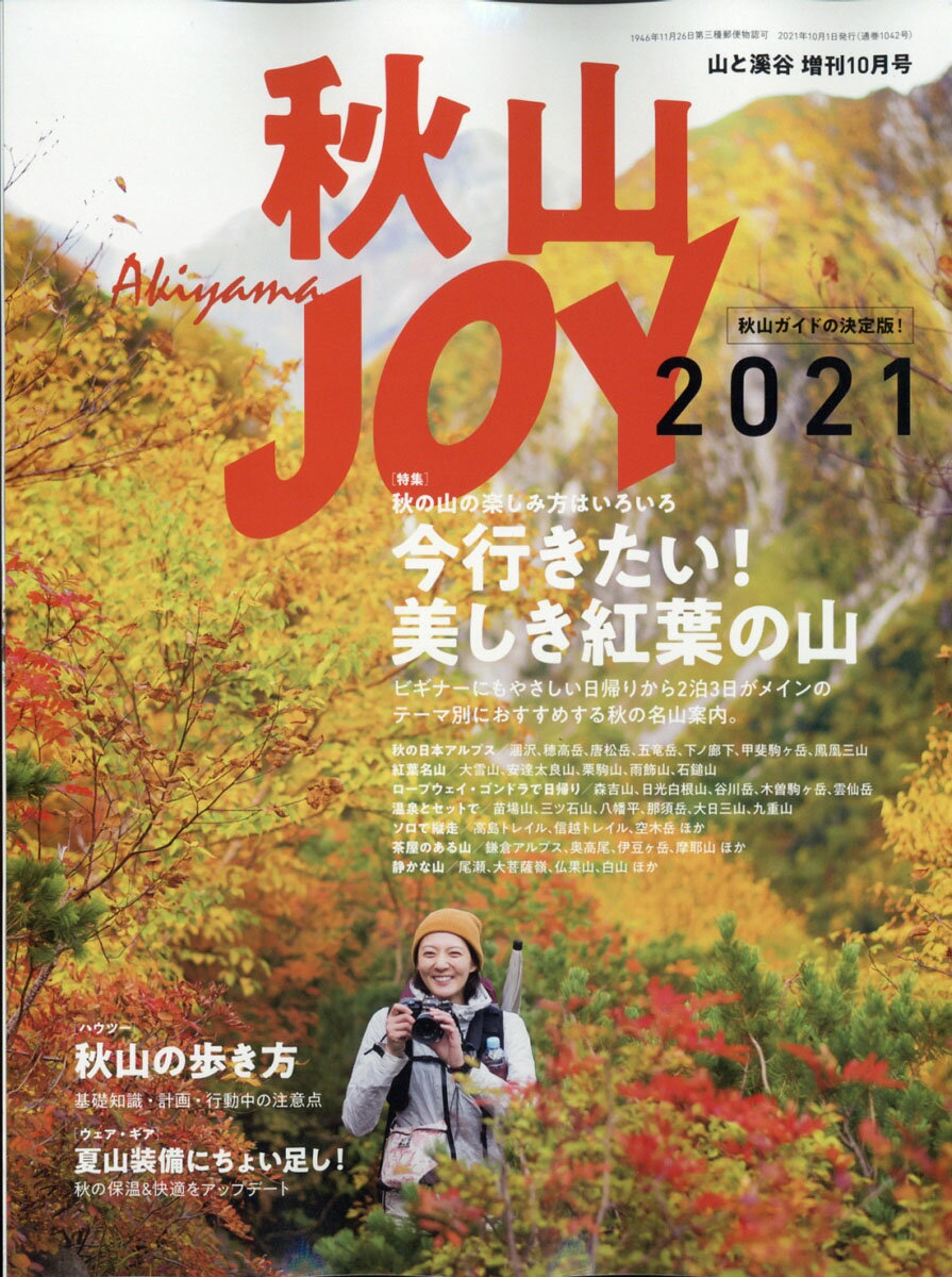 山と渓谷増刊 秋山JOY 2021 2021年 10月号 雑誌