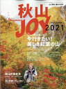 山と渓谷増刊 秋山JOY 2021 2021年 10月号 雑誌