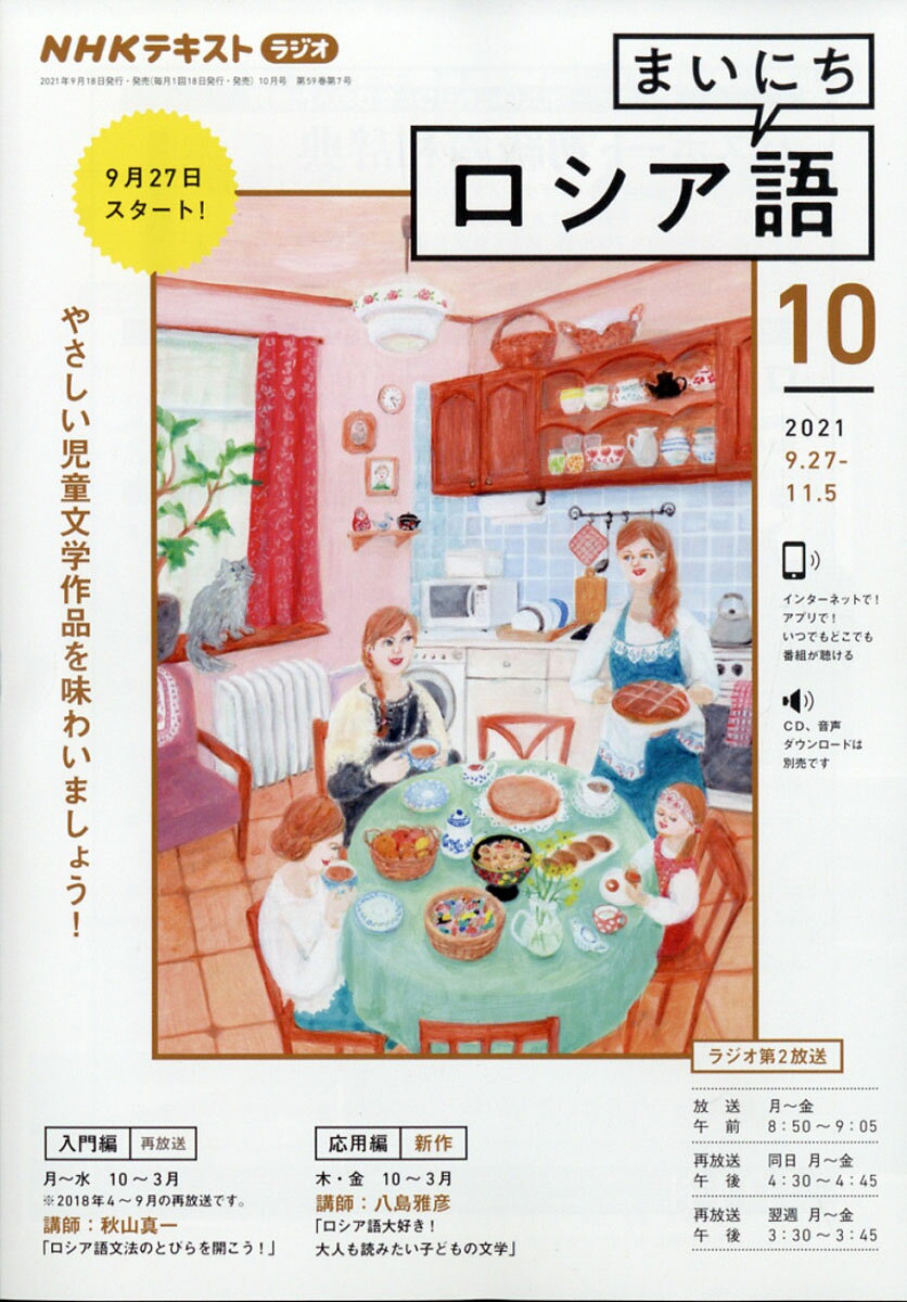 NHK ラジオ まいにちロシア語 2021年 10月号 [雑誌]