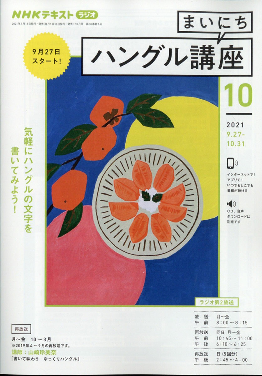 NHK ラジオ まいにちハングル講座 2021年 10月号 [雑誌]