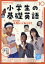 NHKラジオ 小学生の基礎英語 2021年 10月号 [雑誌]