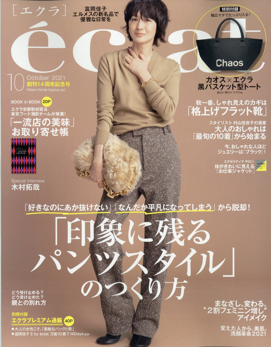 eclat (エクラ) 2021年 10月号 [雑誌]のサムネイル