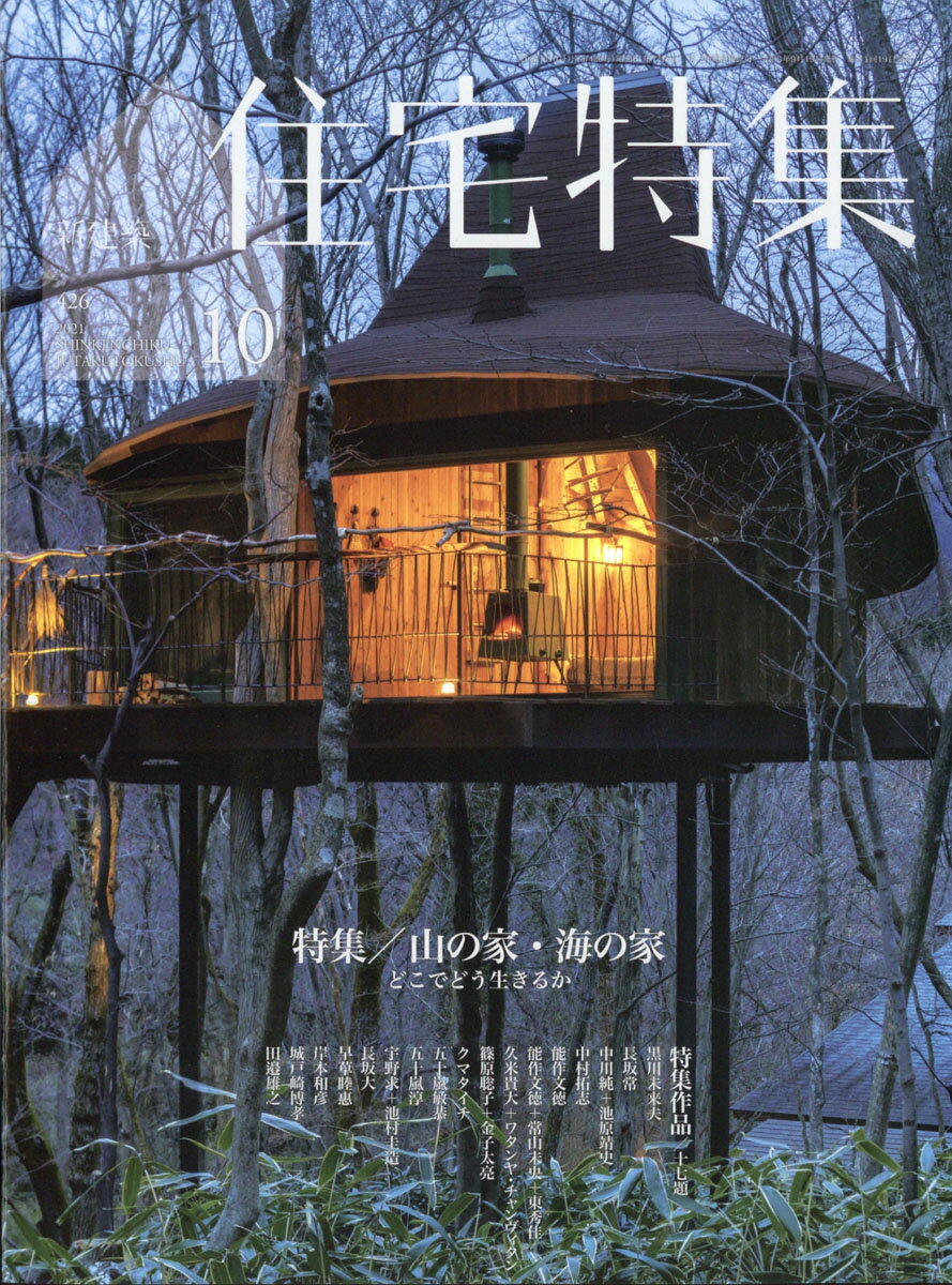 新建築 住宅特集 2021年 10月号 [雑誌]