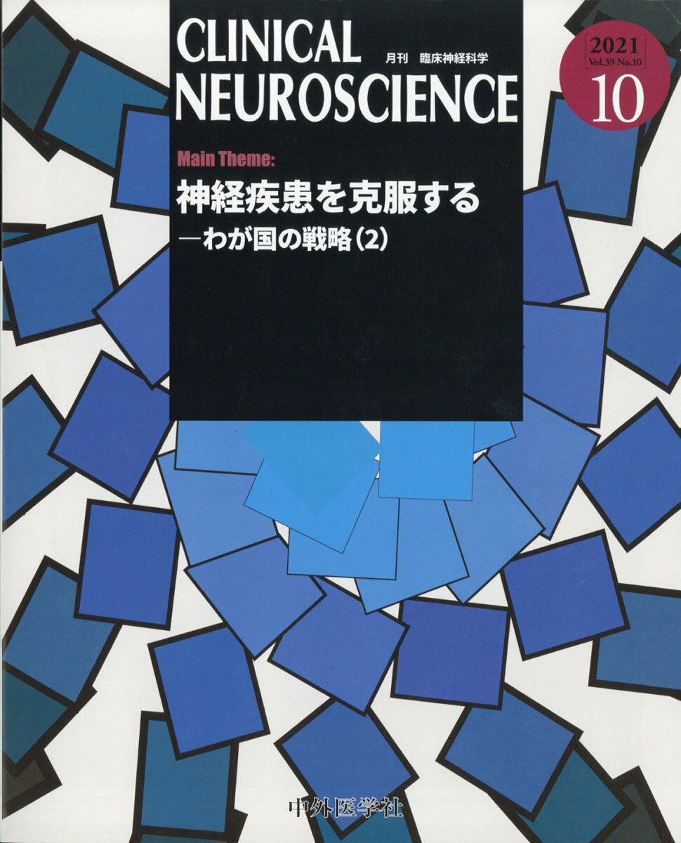 臨床神経科学 (Clinical Neuroscience) 2021年 10月号 [雑誌]