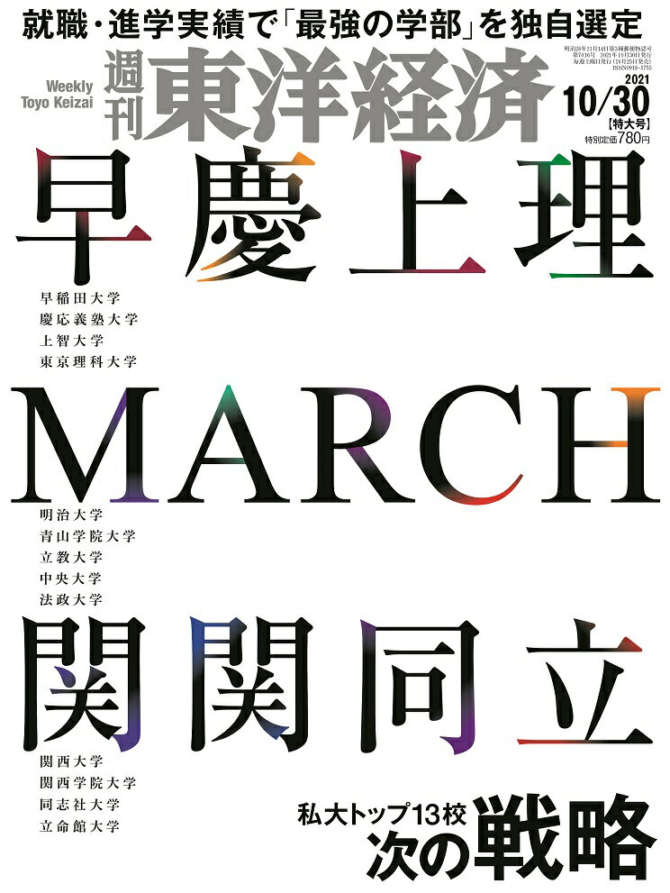 週刊 東洋経済 2021年 10/30号 [雑誌]