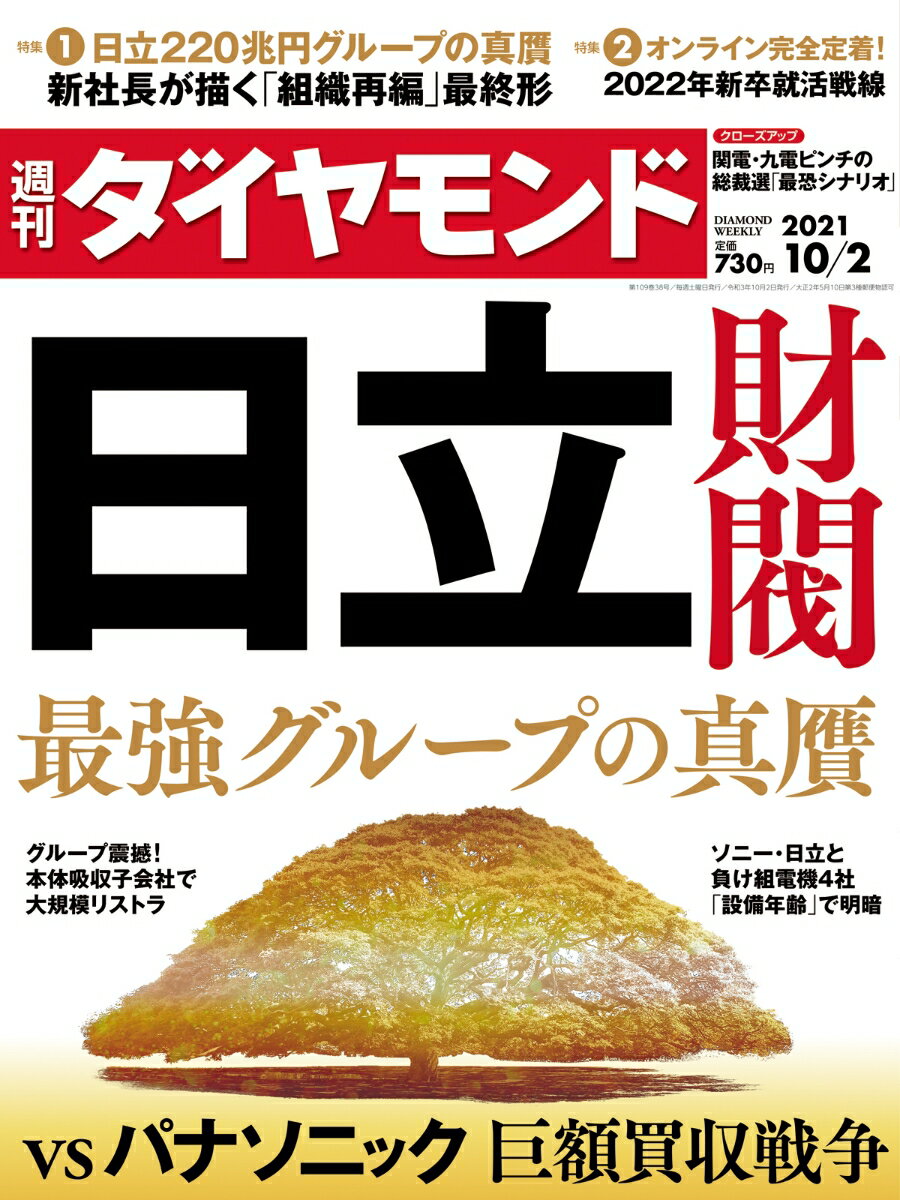 週刊ダイヤモンド 2021年 10/2号 [雑誌]（日立財閥 最強グループの真贋）