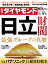 週刊ダイヤモンド 2021年 10/2号 [雑誌]（日立財閥 最強グループの真贋）