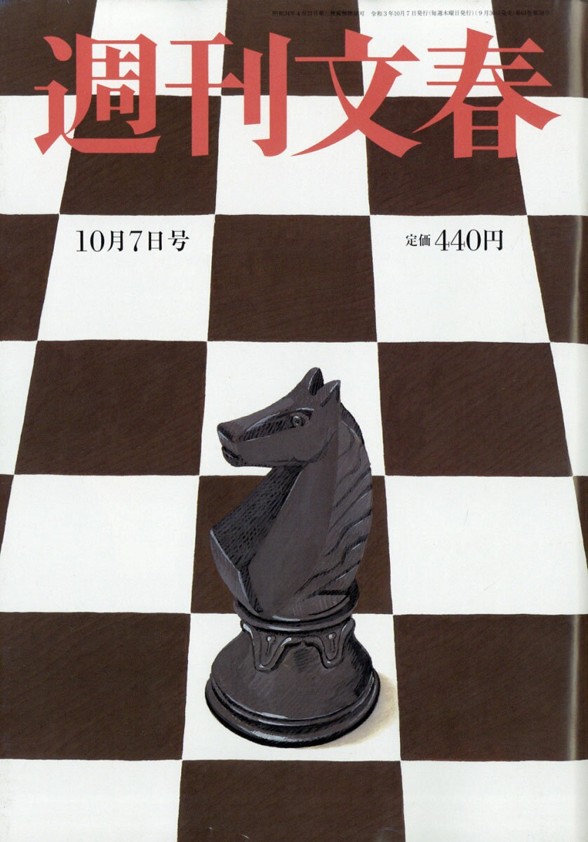 週刊文春 2021年 10/7号 [雑誌]