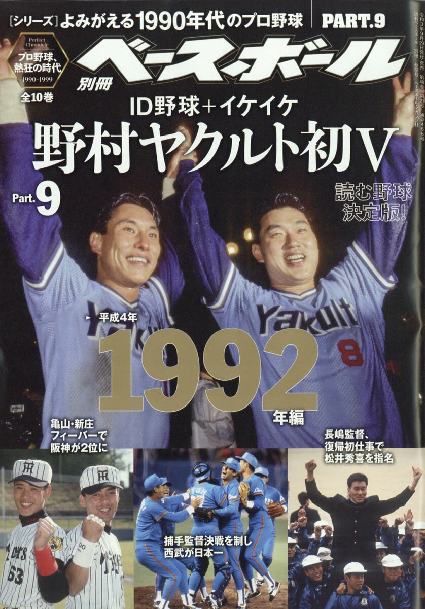 週刊ベースボール増刊 よみがえる1990年代プロ野球 9 1992 2021年 10/23号 [雑誌]