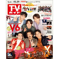 TVガイド関東版 2021年 10/29号 [雑誌]