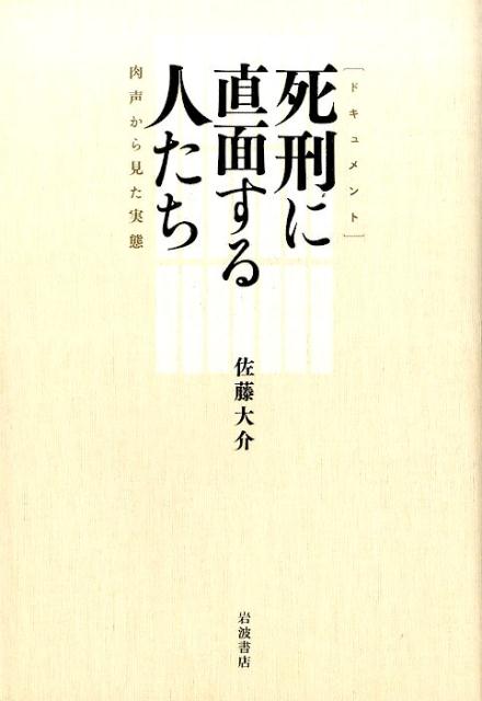 ドキュメント　死刑に直面する人たち