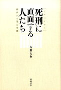 ドキュメント　死刑に直面する人たち