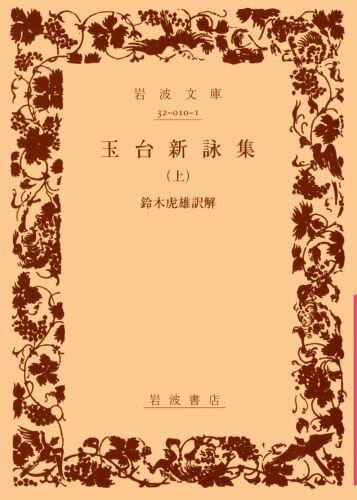 玉台新詠集（上）