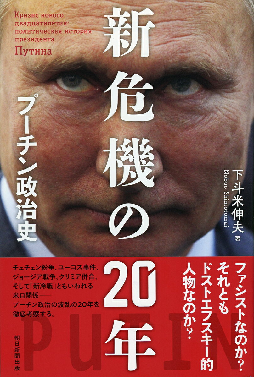 新危機の20年　プーチン政治史 （朝日選書1014） [ 下斗米伸夫 ]