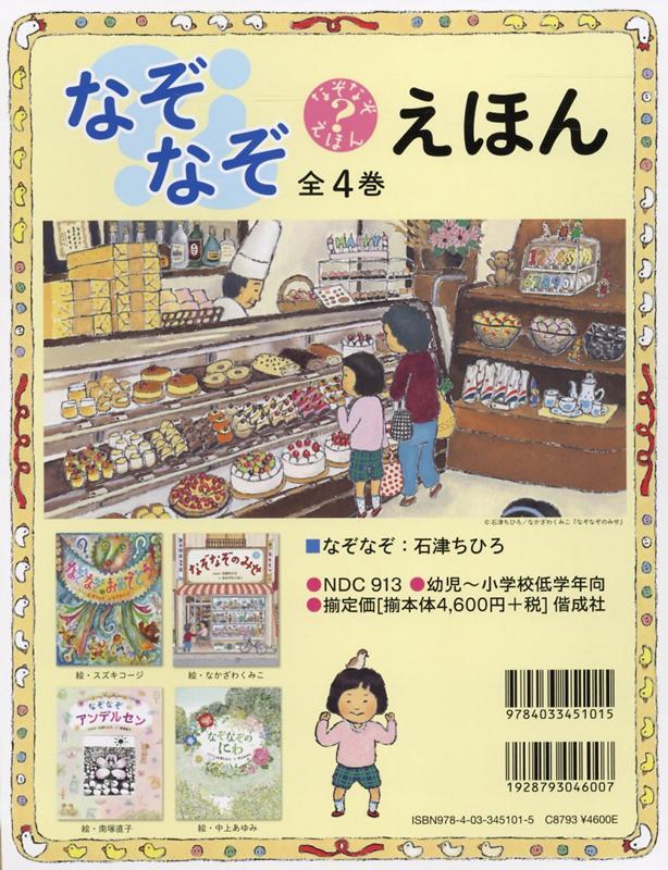 なぞなぞえほん（全4巻セット）