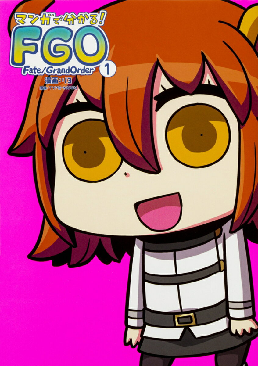 マンガで分かる！　Fate／Grand　Order 1巻