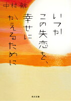 中村航『いつかこの失恋を、幸せにかえるために』表紙