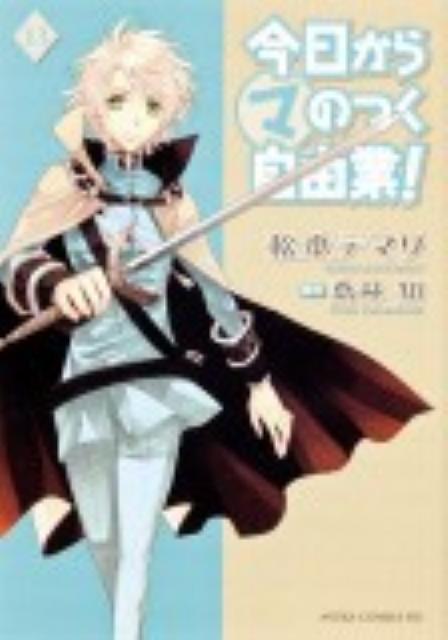 今日から　（マ）　のつく自由業！　第13巻