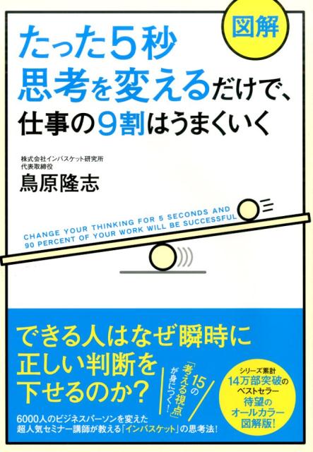 【図解】たった5秒思考を変えるだけで、仕事の9割はうまくいく