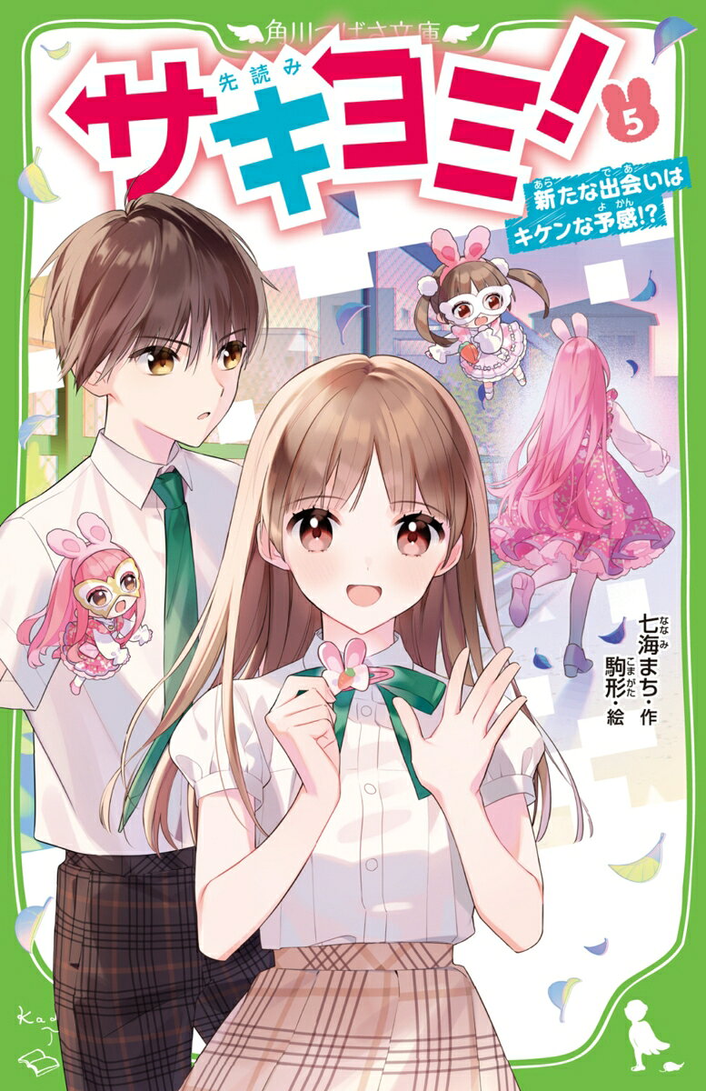 私、美羽。
未来が見える力「サキヨミ」を持っている。
“占い”が得意な卒業生の咲田直己先輩に、
「君は、もう運命の人に出会っている」って言われたの。
もしかして、瀧島君!?
って思ったけど、違うみたい……。
モヤモヤしているところに「ニセ雪うさ」が現れた！
だれが、何のためにやっているの!?
さらに、瀧島君が

「もう僕には、サキヨミは見えないのかもしれない」

って言い出してーー!?
人気バクハツシリーズ、大ピンチの第5巻！
