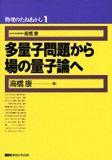 多量子問題から場の量子論へ