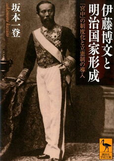 伊藤博文と明治国家形成 「宮中」の制度化と立憲制の導入の表紙