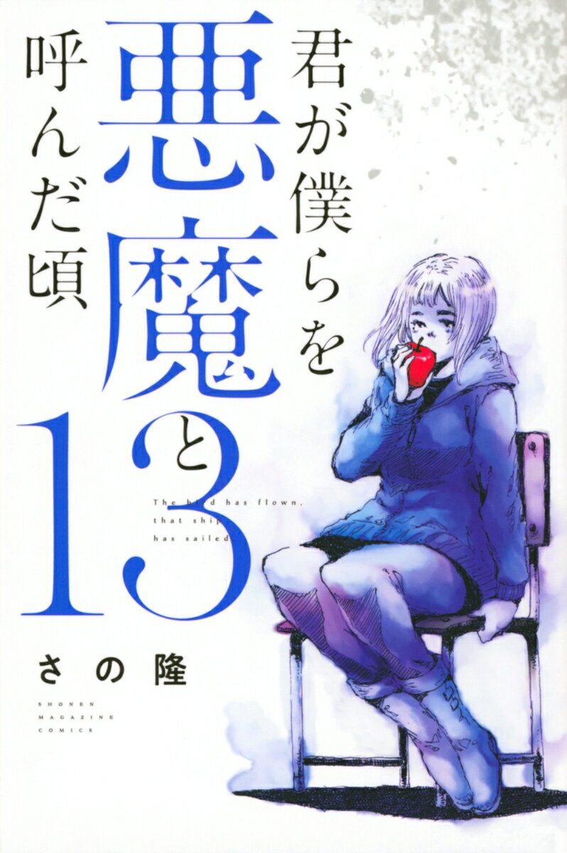 君が僕らを悪魔と呼んだ頃（13）