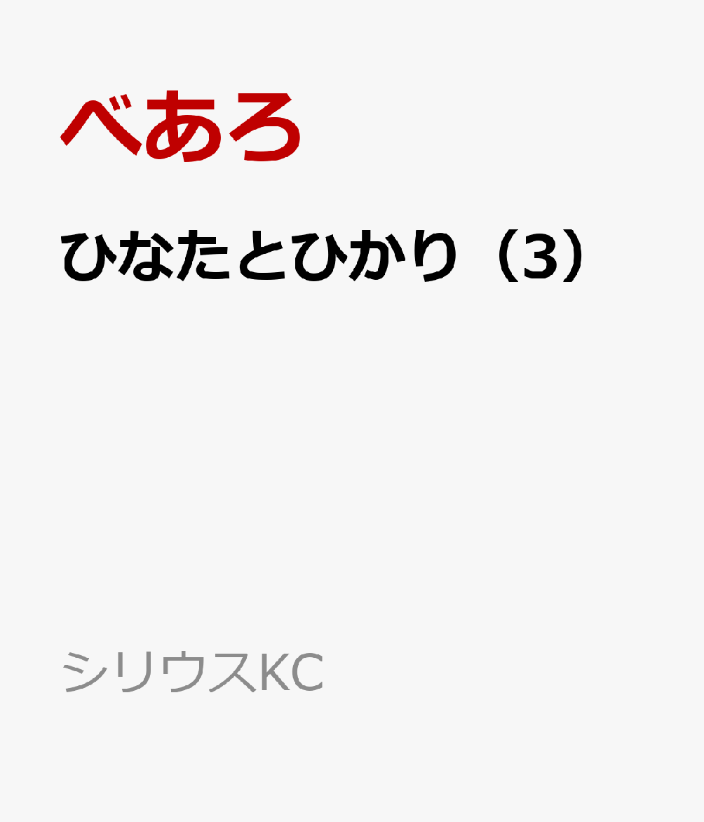 ひなたとひかり（3）