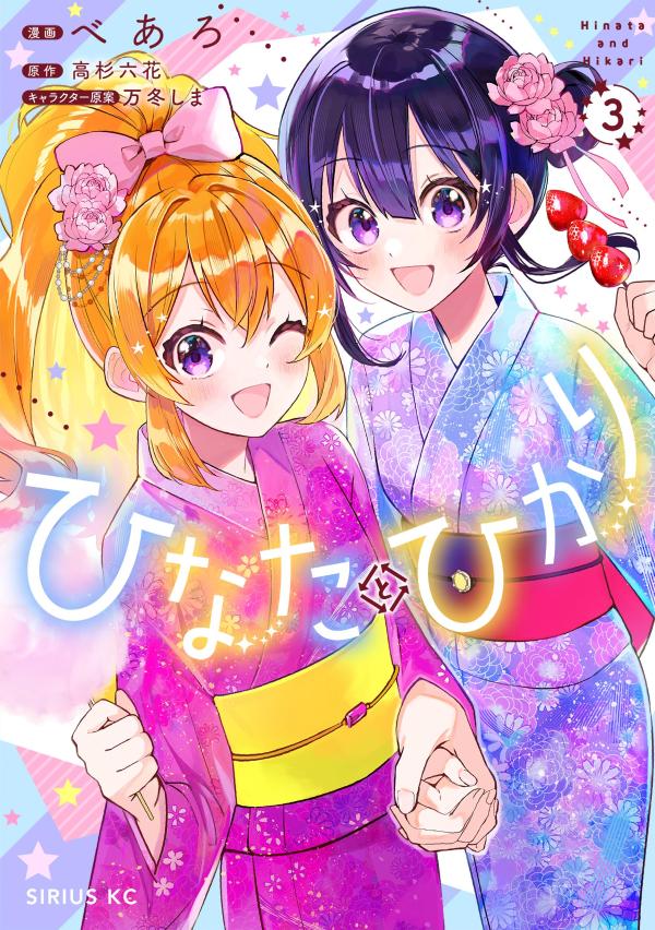 ひなたとひかり（3）