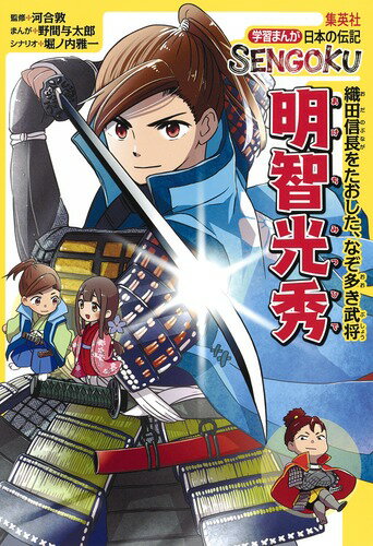 明智光秀 学習まんが 日本の伝記 SENGOKU 野間 与太郎