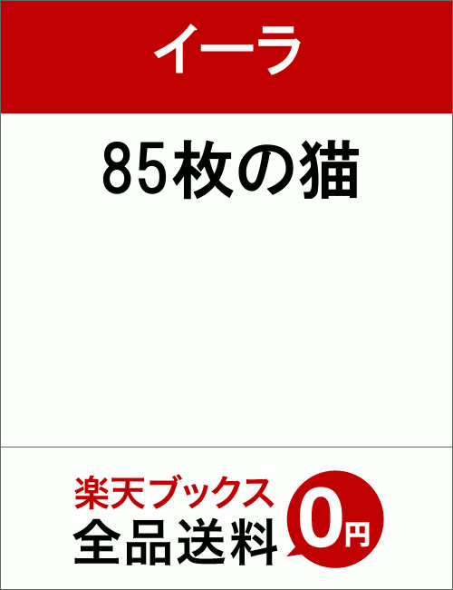 85枚の猫